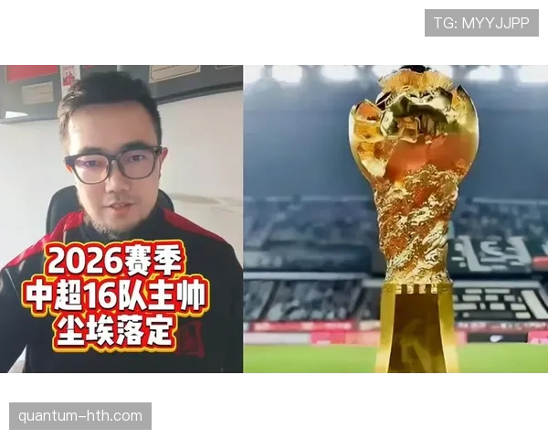 中超多队主帅调整，力求提升球队战绩