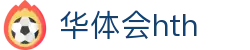 华体会（hth）官方网站-网页版登录入口